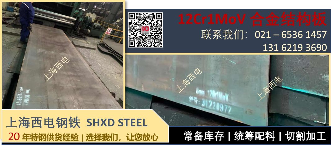 上海西电钢铁 - 合金钢板 12Cr1MoV