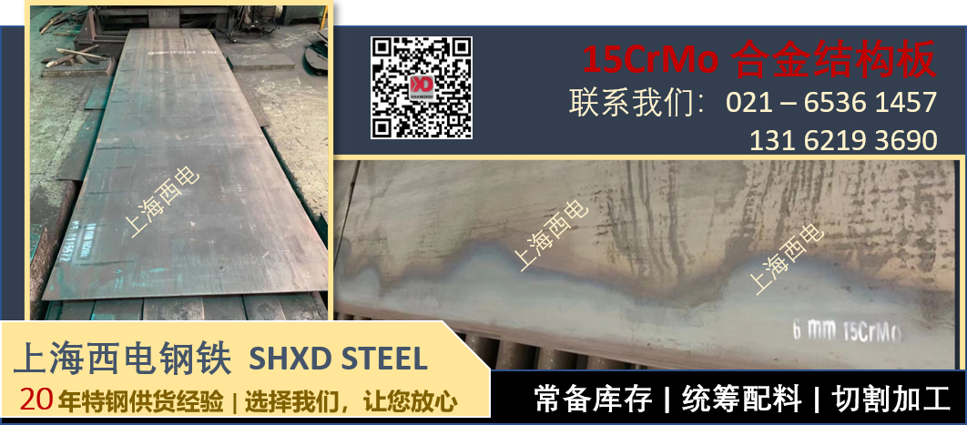 上海西电钢铁 - 合金钢板 15CrMo