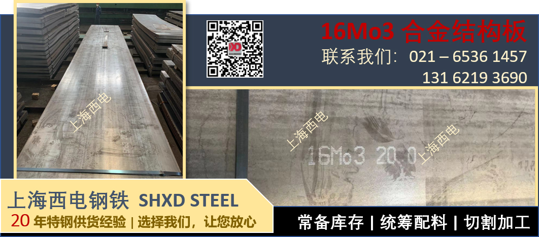 上海西电钢铁 - 合金钢板 16Mo3