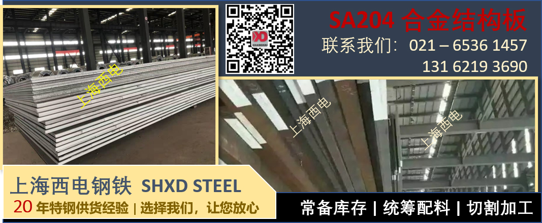 上海西电钢铁 - 合金钢板 美标 SA204A
