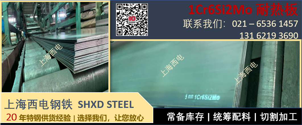 上海西电钢铁 - 耐热钢卷板 1Cr6Si2Mo