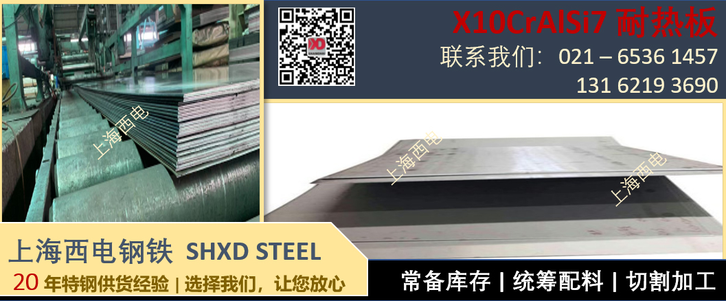 上海西电钢铁 - 进口钢板 X10CrAlSi7