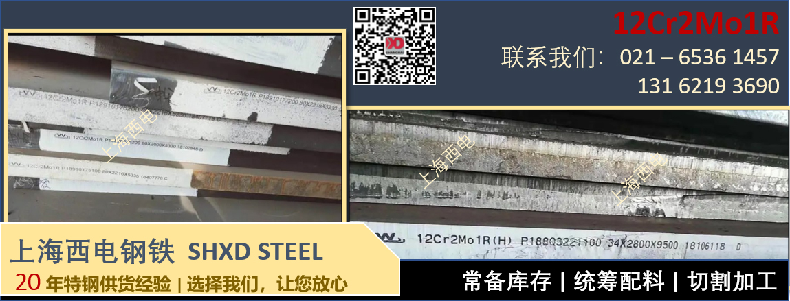 上海西电钢铁 - 国标容器板 12Cr2Mo1R