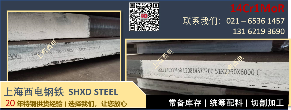 上海西电钢铁 - 国标容器板14Cr1MoR